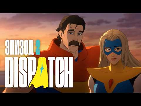 Видео: МАМА, Я ДИСПЕТЧЕР ✦ Dispatch - Эпизод 2: Первый день
