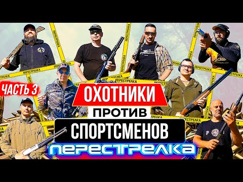 Видео: Как стреляет Оружейный барон. Охотники против спортсменов. Кто пройдет дальше. ПЕРЕСТРЕЛКА. Часть 3.