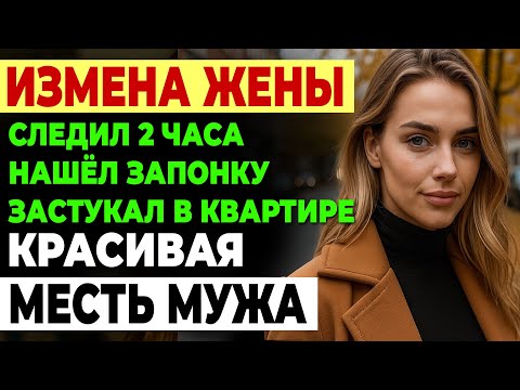 Видео: Измена жены. Жена врала 3 месяца! Запонка в кармане выдала правду.  История и рассказ Аудио рассказ