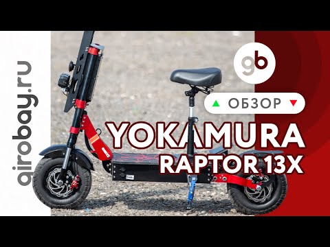 Видео: YOKAMURA RAPTOR 13X NEW - японский полноприводный мощный внедорожный электросамокат на 13" колесах!