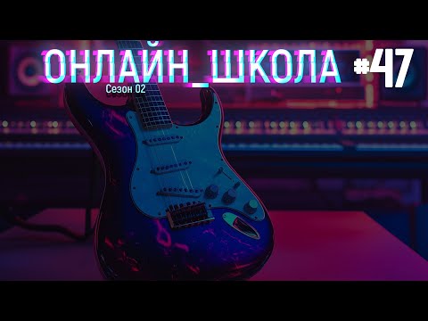 Видео: Онлайн-школа 47