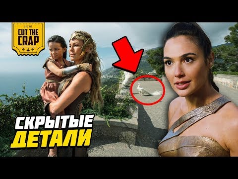 Видео: СЕКРЕТЫ И ДЕТАЛИ ФИЛЬМА "ЧУДО-ЖЕНЩИНА/WONDER WOMAN" | ПАСХАЛКИ И ОТСЫЛКИ DCEU 2017