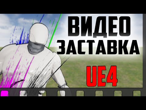 Видео: Ue4 как встроить видео в игру / MP4 видео в игре / видео заставка в играх / unreal engine 4