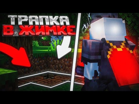 Видео: Это САМАЯ ЛУЧШАЯ ЛОВУШКА в ЖИМКЕ в Майнкрафте! Грифер Шоу Ловушкой