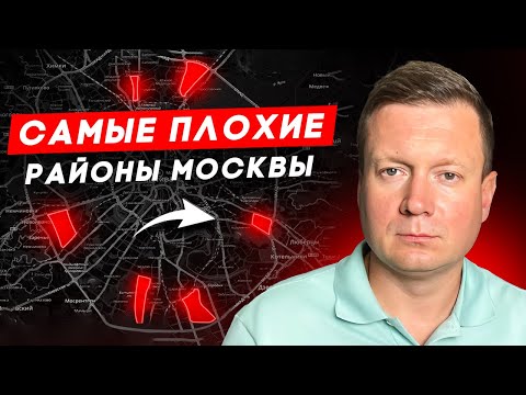 Видео: Пожалуйста, не покупайте квартиры в этих районах Москвы!