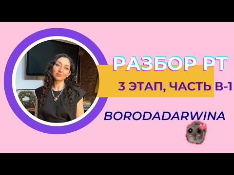 Видео: Что повторить перед РТ-3. Часть В-1.