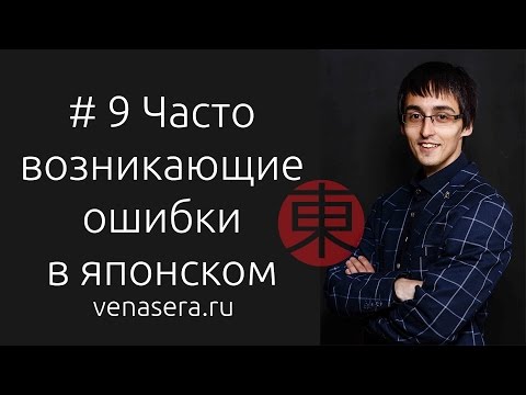 Видео: Часто совершаемые ОШИБКИ при изучении Японского Языка. Японский язык для начинающих #9.