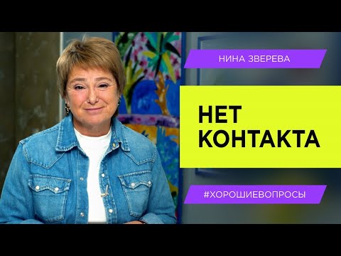 Видео: Нет контакта. Почему нам так сложно с самыми близкими людьми | Нина Зверева #хорошиевопросы