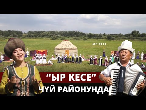 Видео: "Ыр кесе" Чүй районунда