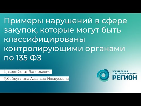 Видео: Нарушения в сфере закупок, которые могут быть классифицированы контролирующими органами по 135 ФЗ