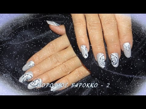 Видео: Зимний дизайн ногтей гель лаком: Морозное барокко - 2