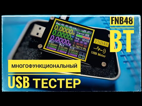Видео: Многофункциональный USB тестер FNIRSI FNB48 bluetooth