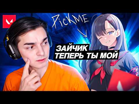 Видео: НАШЕЛ ПИКМИ СТРИМЕРШУ В РАНКЕДЕ! // Валорант
