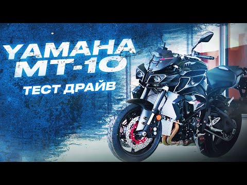 Видео: Тест драйв Yamaha MT-10,Yamaha MT-10,Ямаха MT-10,Обзор МТ-10,покатушки ямаха MT-10,стритбайк