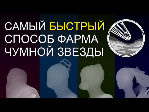 Видео: Warframe - Самый быстрый способ фарма Чумной звезды