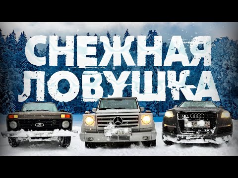 Видео: 🌧️❄️Гелик Нива Audi Q7 В СНЕЖНОЙ ЛОВУШКЕ!