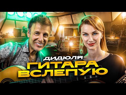 Видео: Гитара вслепую | Дидюля