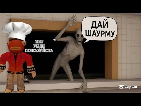 Видео: ЗРЯ Я УСТРОИЛСЯ РАБОТАТЬ В ШАУРМИЧНУЮ...    Roblox , Дорожная Шаварма
