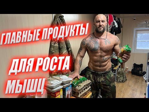 Видео: Рацион питания для роста мышц | ЧТО КУШАТЬ, чтобы набрать мышечную массу?