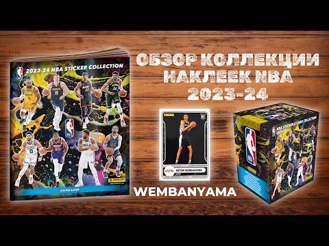 Видео: ОБЗОР КОЛЛЕКЦИИ НАКЛЕЕК PANINI NBA 2023-24 / Распаковка Sticker & Card Collection / Wembanyama RC