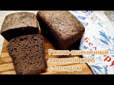 Видео: Мой черный кирпичик (ржано-пшеничный заварной хлеб с солодом)