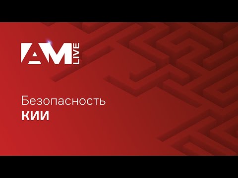 Видео: Безопасность КИИ (критической информационной инфраструктуры)