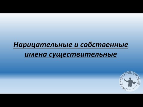 Видео: Нарицательные и собственные имена существительные