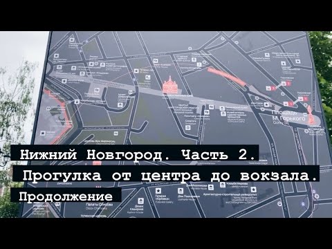 Видео: Нижний Новгород. Часть 2. Утро. От центра в сторону вокзала. Продолжение