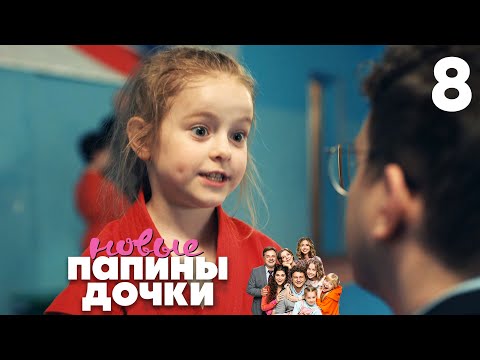 Видео: Папины дочки. Новые | Сезон 1 | Серия 8