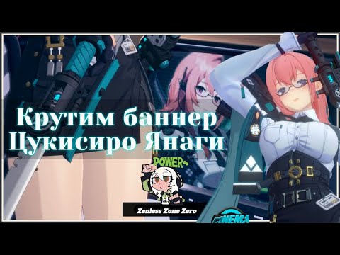 Видео: Цукисиро Янаги / Крутим баннер "Покой под луной" [ Zenless Zone Zero ]