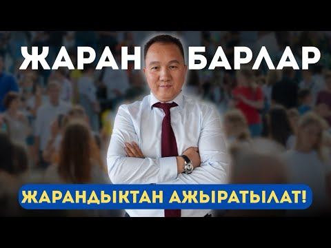 Видео: Жарандыгы барлар жарандыктан ажыратылабы?