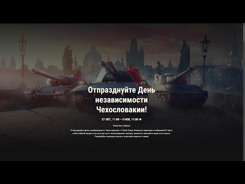 Видео: День независимости Чехословакии c World of Tanks 2010 .