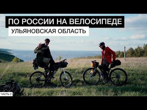 Видео: Велосипедное ПУТЕШЕСТВИЕ по Ульяновской области | Рассказываю про ГАМАКИ. Часть 2.