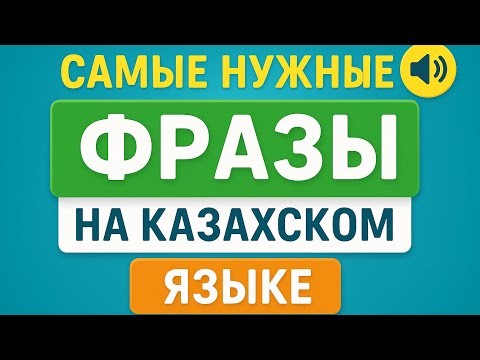 Видео: Казахский для начинающих: самые простые и нужные фразы