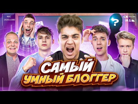 Видео: КТО САМЫЙ УМНЫЙ БЛОГГЕР ЧЕЛЛЕНДЖ? ВСЁ СЕРЬЁЗНО