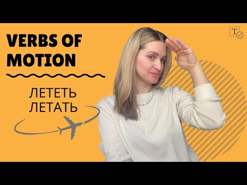 Видео: Лететь - Летать║verbs of motion