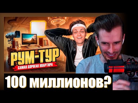 Видео: ЗАКВИЕЛЬ СМОТРИТ: Я Купил КВАРТИРУ ЗА 100 000 000! Переезд и рум тур! / Заквиель нарезка / бустер