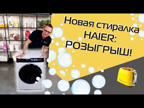 Видео: Стиральная машина Haier с ультрафиолетом: обзор и тест