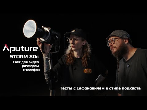 Видео: Я влюбился в этот свет для видео! Aputure Storm 80c