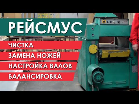 Видео: Обслуживание рейсмусового станка - чистка, замена ножей, настройка