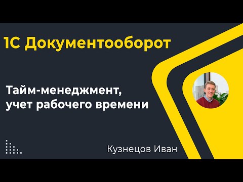 Видео: 1С Документооборот - учет рабочего времени и учет отсутствий в системе 1С Документооборот 3