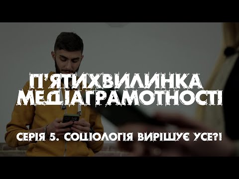 Видео: "П'ятихвилинка медіаграмотності". Серія 5.  Соціологія вирішує усе?!