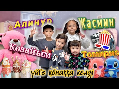 Видео: АЛИКОШ пен КӨЗАЙЫМ үйге қонаққа келді | МАГАЗИНГЕ  бардық 🍦🍭🍫🍬🍡🍧🍕🍔🍟