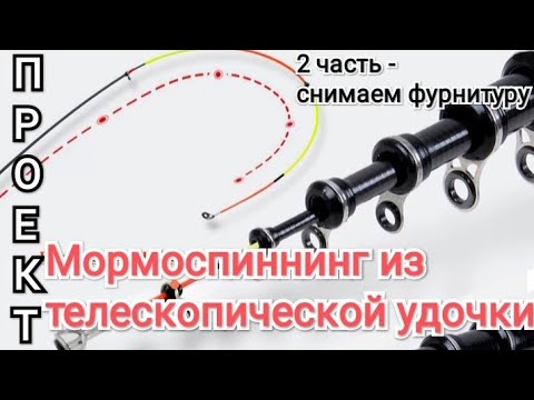 Видео: Переделка телескопической китайской удочки 1,5м. в мормоспиннинг - 2ч. снятие фурнитуры.