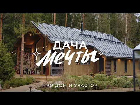 Видео: Дача мечты: участок за 600 тысяч, сад, огород и деревянный дом в СНТ / Sewera