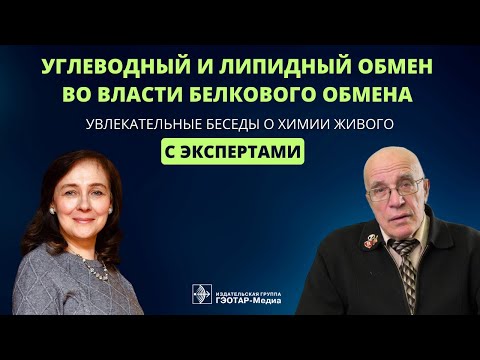 Видео: Углеводный и липидный обмен во власти белкового обмена