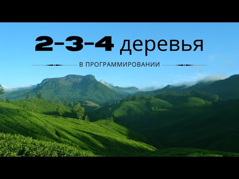 Видео: Деревья 2-3-4