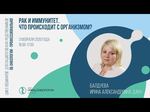 Видео: Рак и иммунитет. Что происходит с организмом?
