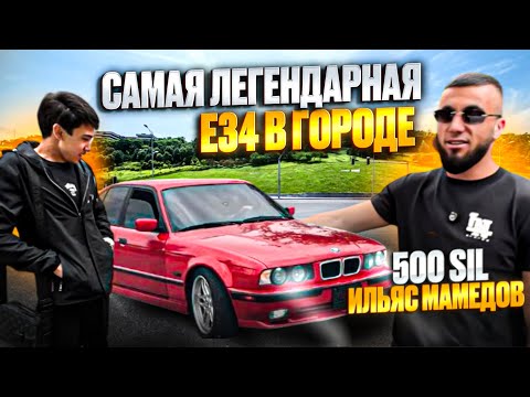 Видео: САМАЯ ИЗВЕСТНАЯ Е34 В ГОРОДЕ! РОЗЫГРЫШ BMW E34!