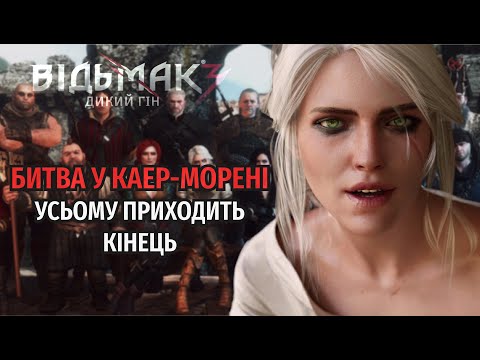 Видео: РОЗКАЖУ ПРО... ВІДЬМАК 3: ДИКИЙ ГІН — Каер Морен